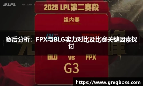 赛后分析：FPX与BLG实力对比及比赛关键因素探讨