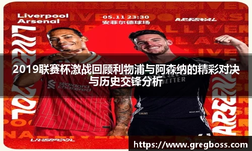 2019联赛杯激战回顾利物浦与阿森纳的精彩对决与历史交锋分析
